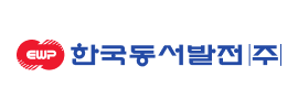 한국동서발전(주)