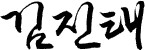 김진태